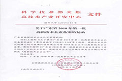 热烈祝贺我公司成为广东省高新技术企业